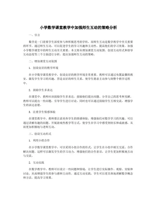 小学数学课堂教学中加强师生互动的策略分析