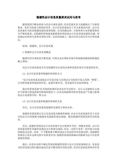稳健性会计信息质量要求应用与思考