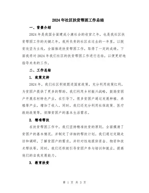 2024年社区扶贫帮困工作总结
