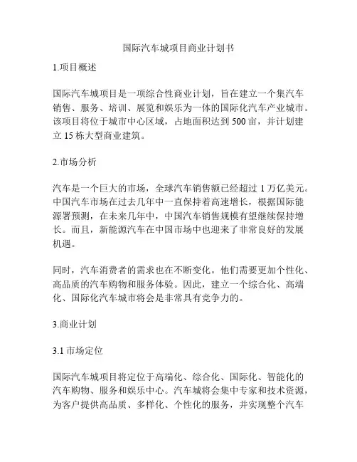 国际汽车城项目商业计划书