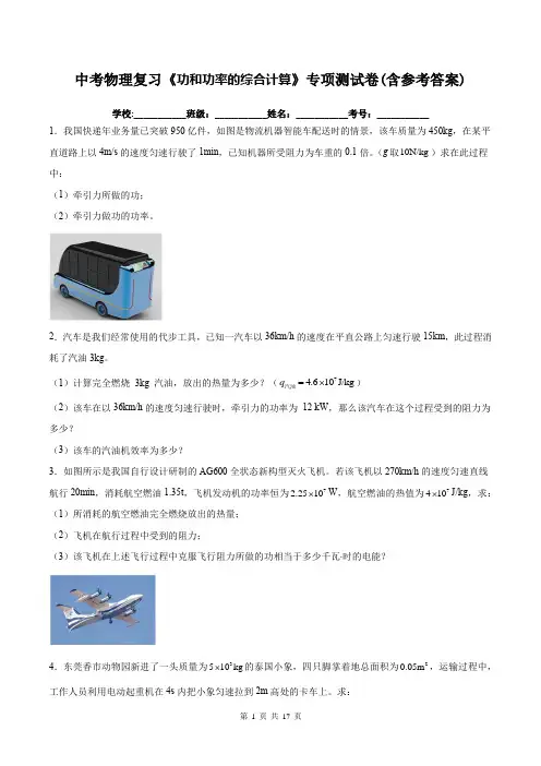 中考物理复习《功和功率的综合计算》专项测试卷(含参考答案)