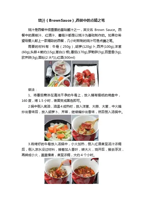 烧汁（BrownSauce）,西餐中的点睛之笔