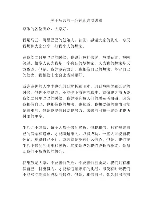 关于马云的一分钟励志演讲稿