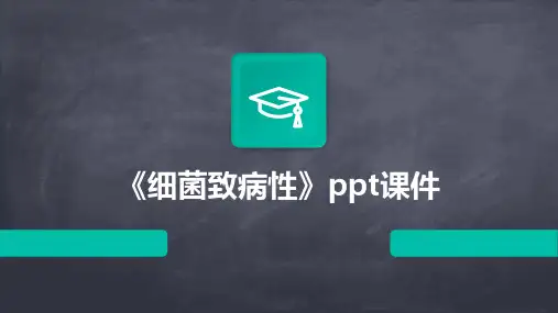 《细菌致病性》课件
