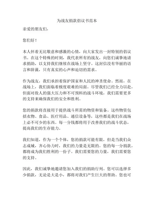 为战友捐款倡议书范本