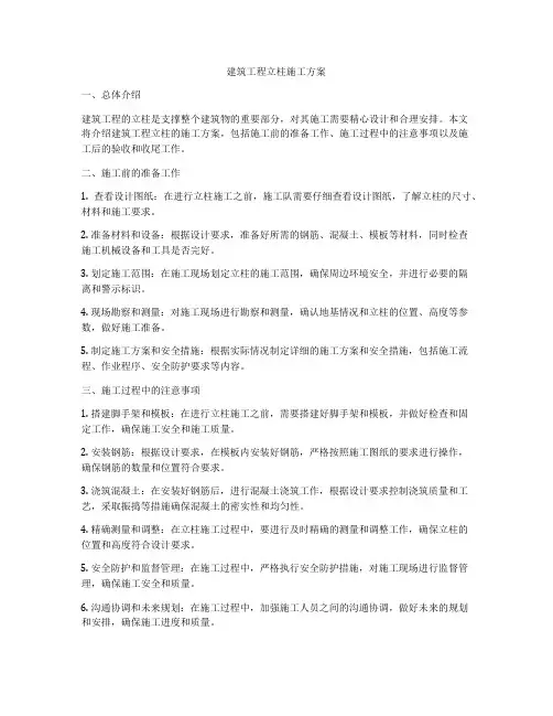 建筑工程立柱施工方案