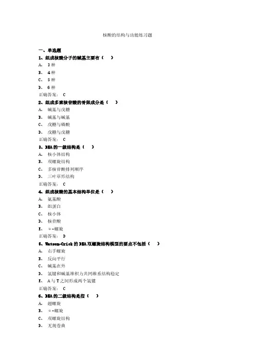 核酸的结构与功能练习题