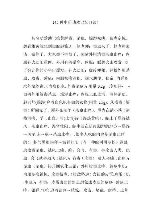 145种中药功效记忆口诀