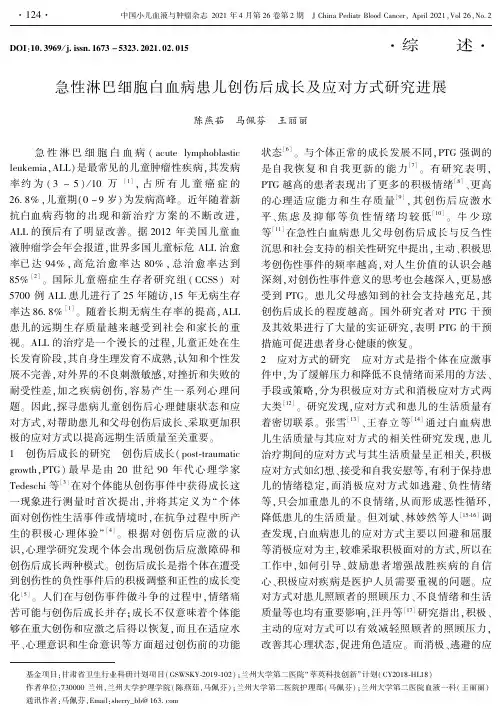 急性淋巴细胞白血病患儿创伤后成长及应对方式研究进展