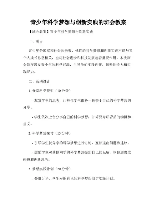 青少年科学梦想与创新实践的班会教案