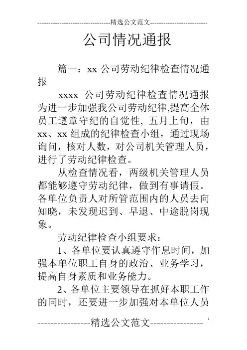 公司情况通报