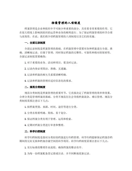 档案管理的八项制度