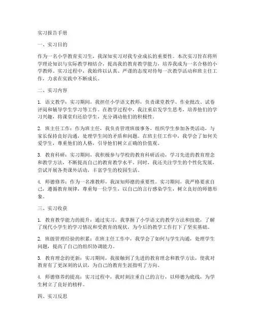 小学教育实习报告手册