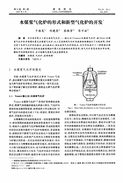 水煤浆气化炉的形式和新型气化炉的开发