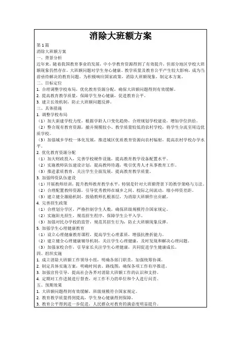 消除大班额方案