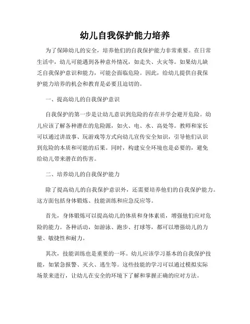 幼儿自我保护能力培养