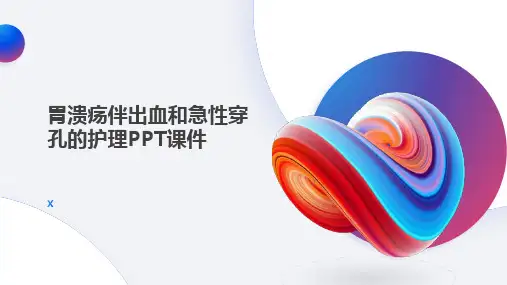胃溃疡伴出血和急性穿孔的护理PPT课件