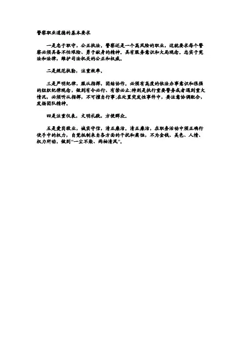 警察职业道德的基本要求