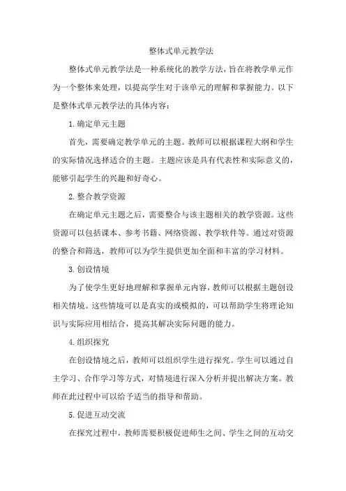 整体式单元教学法
