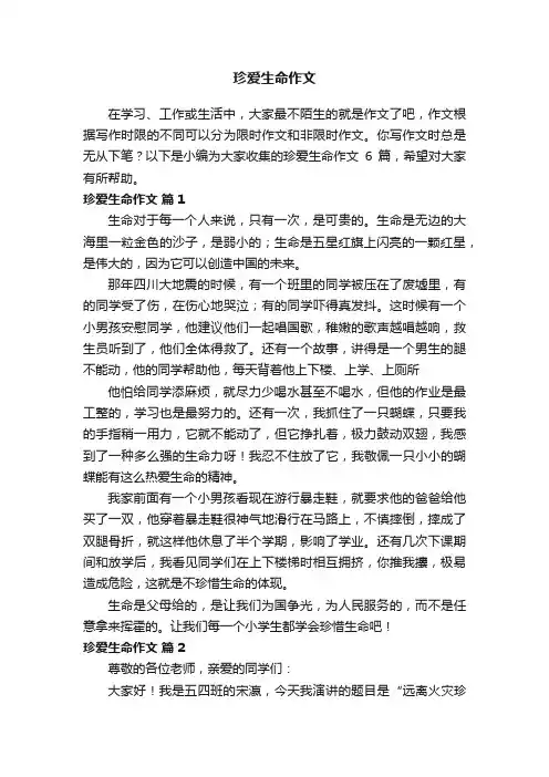珍爱生命作文5篇