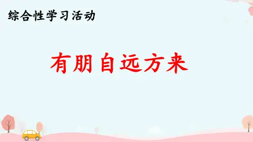 部编版语文 七上 第二单元 综合性学习 有朋自远方来 课件 (共27张PPT).ppt