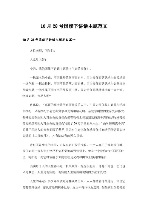10月28号国旗下讲话主题范文