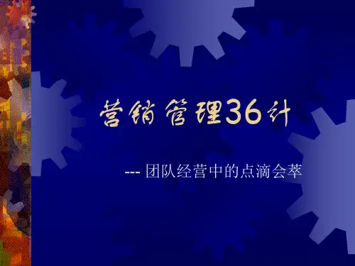 营销管理36计