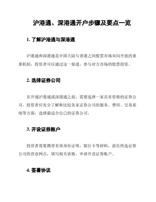 沪港通、深港通开户步骤及要点一览
