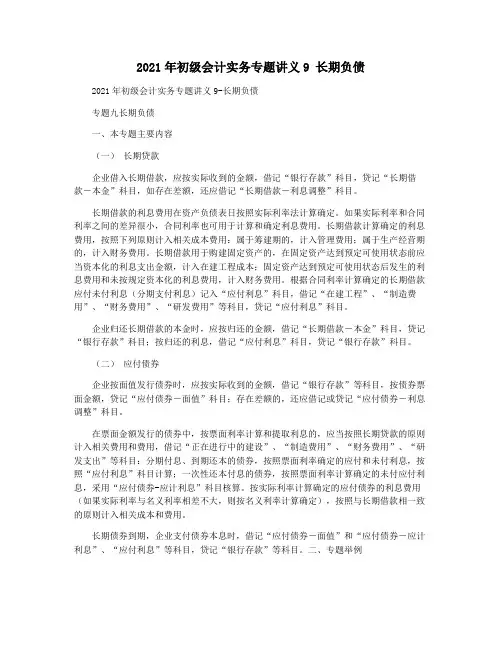 2021年初级会计实务专题讲义9 长期负债