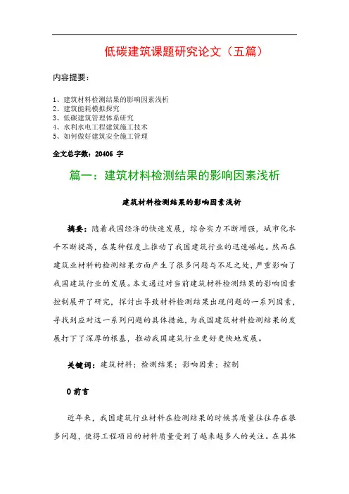 低碳建筑课题研究论文(五篇)：建筑材料检测结果的影响因素浅析、建筑能耗模拟探究…