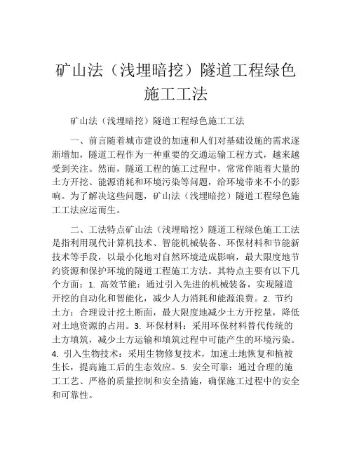 矿山法(浅埋暗挖)隧道工程绿色施工工法
