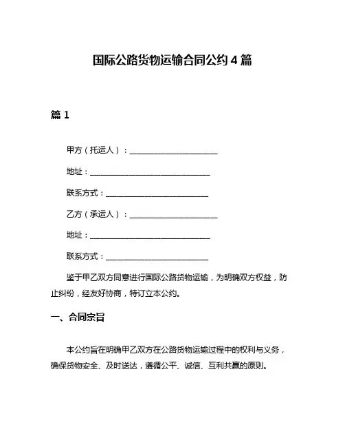 国际公路货物运输合同公约4篇
