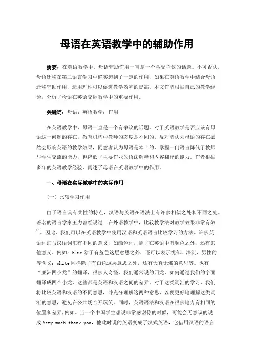 母语在英语教学中的辅助作用