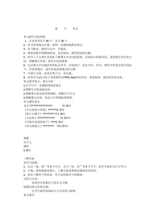 人教版一年级语文上册第七单元备课