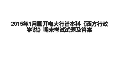 1月国开电大行管本科《西方行政学说》期末考试试题及答案
