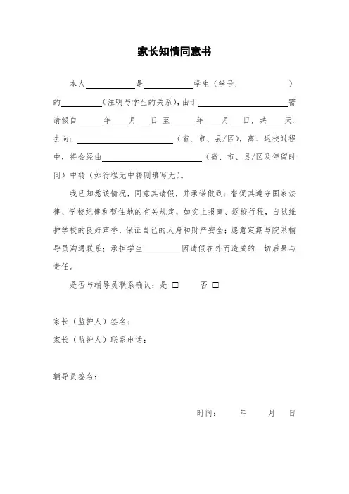 家长知情同意书