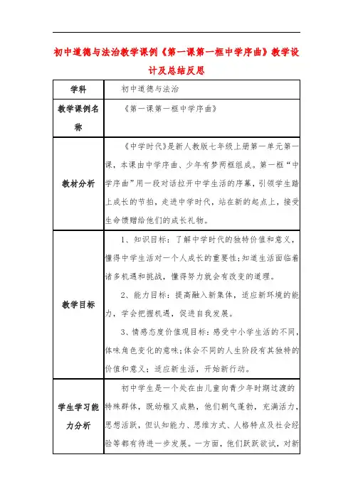 初中道德与法治教学课例《第一课第一框中学序曲》教学设计及总结反思