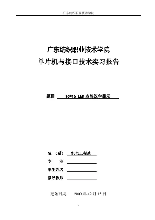 单片机实习报告 LED点阵汉字显示