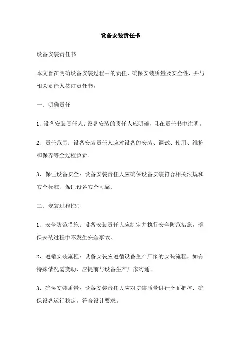 设备安装责任书