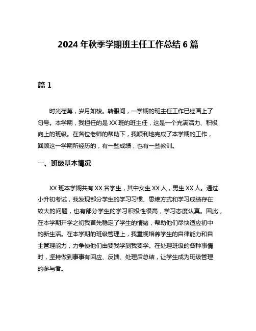 2024年秋季学期班主任工作总结6篇