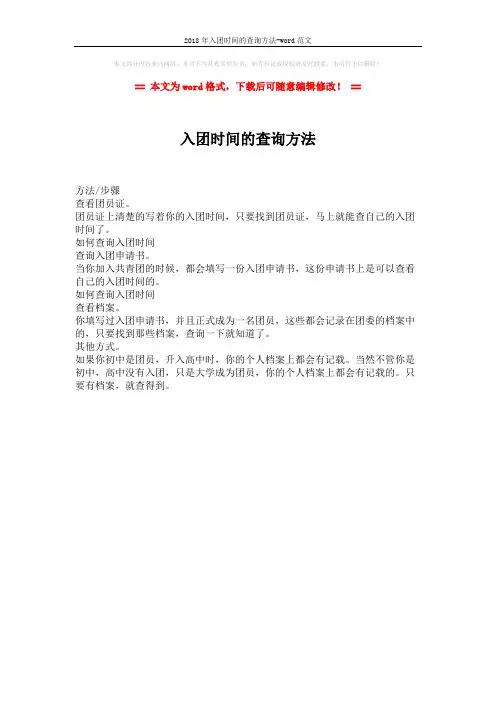 2018年入团时间的查询方法-word范文 (1页)