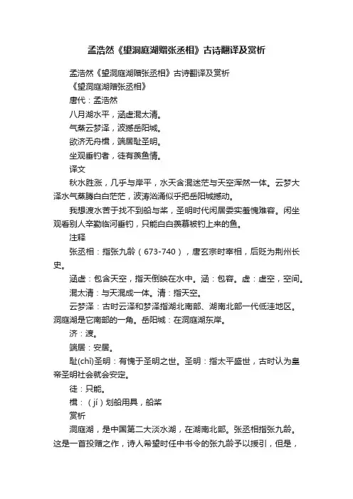 孟浩然《望洞庭湖赠张丞相》古诗翻译及赏析
