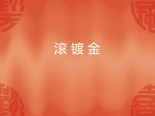 滚镀金线工艺流程