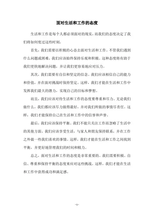 面对生活和工作的态度