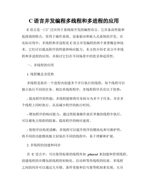 C语言并发编程多线程和多进程的应用