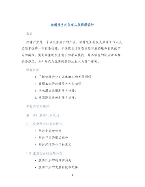 旅游服务礼仪第二版课程设计