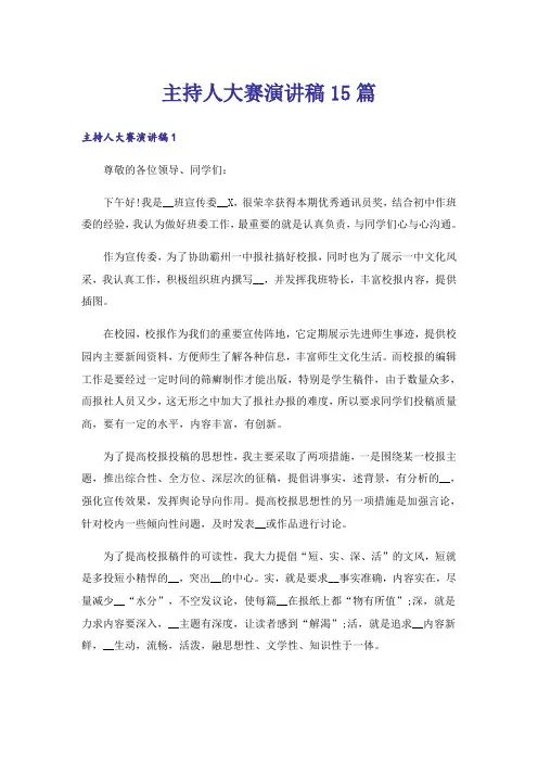 主持人大赛演讲稿15篇