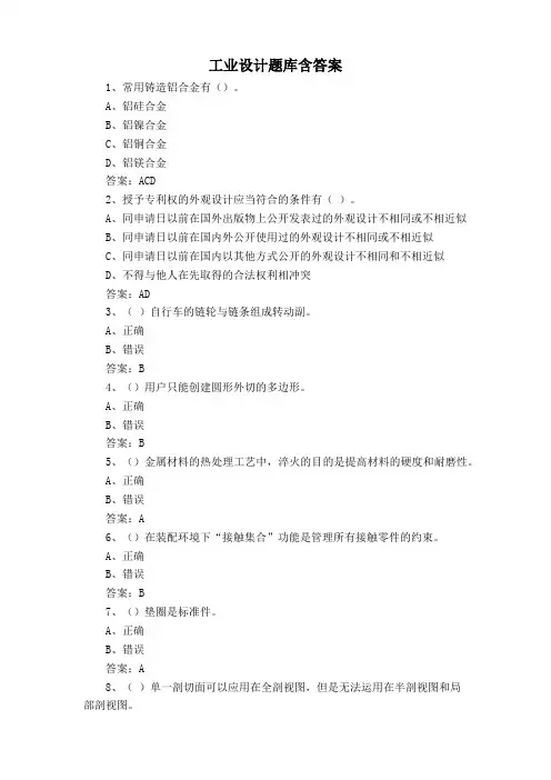 工业设计题库含答案