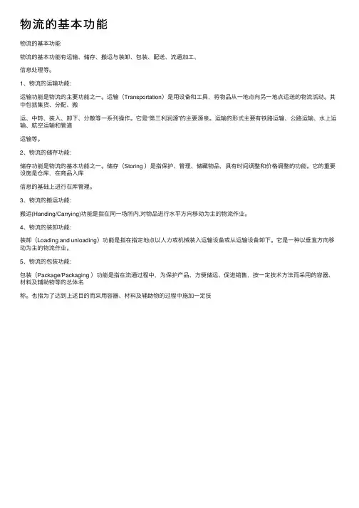 物流的基本功能