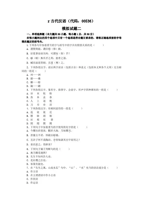 古代汉语,模拟试题二